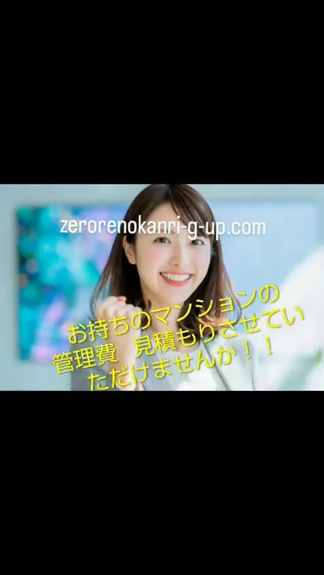 #管理費削減 #見積もり#